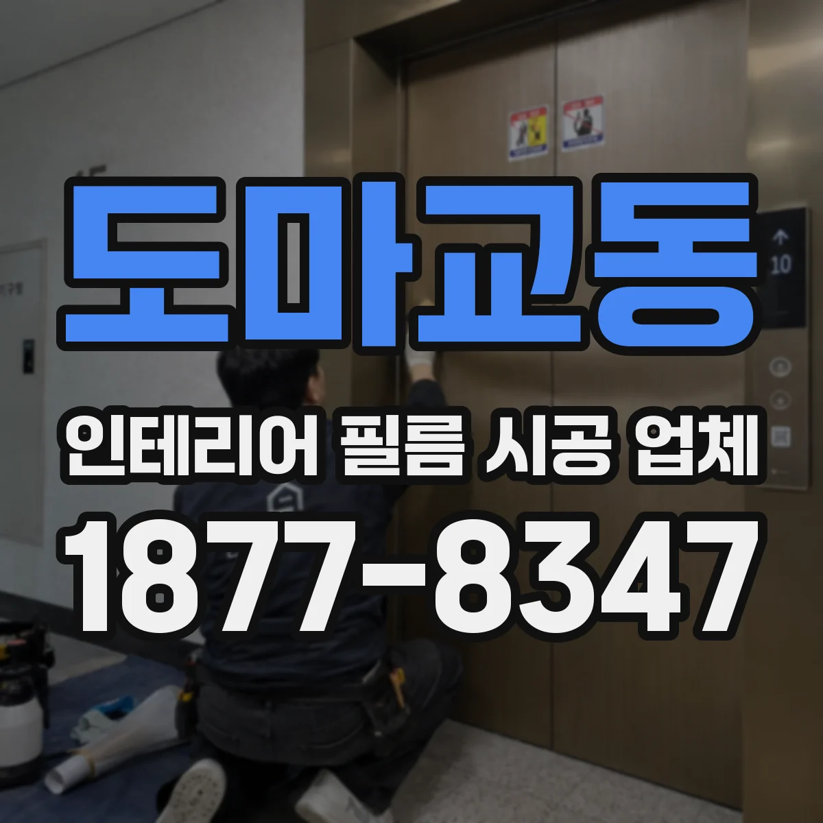 도마교동 인테리어 필름 시공 업체