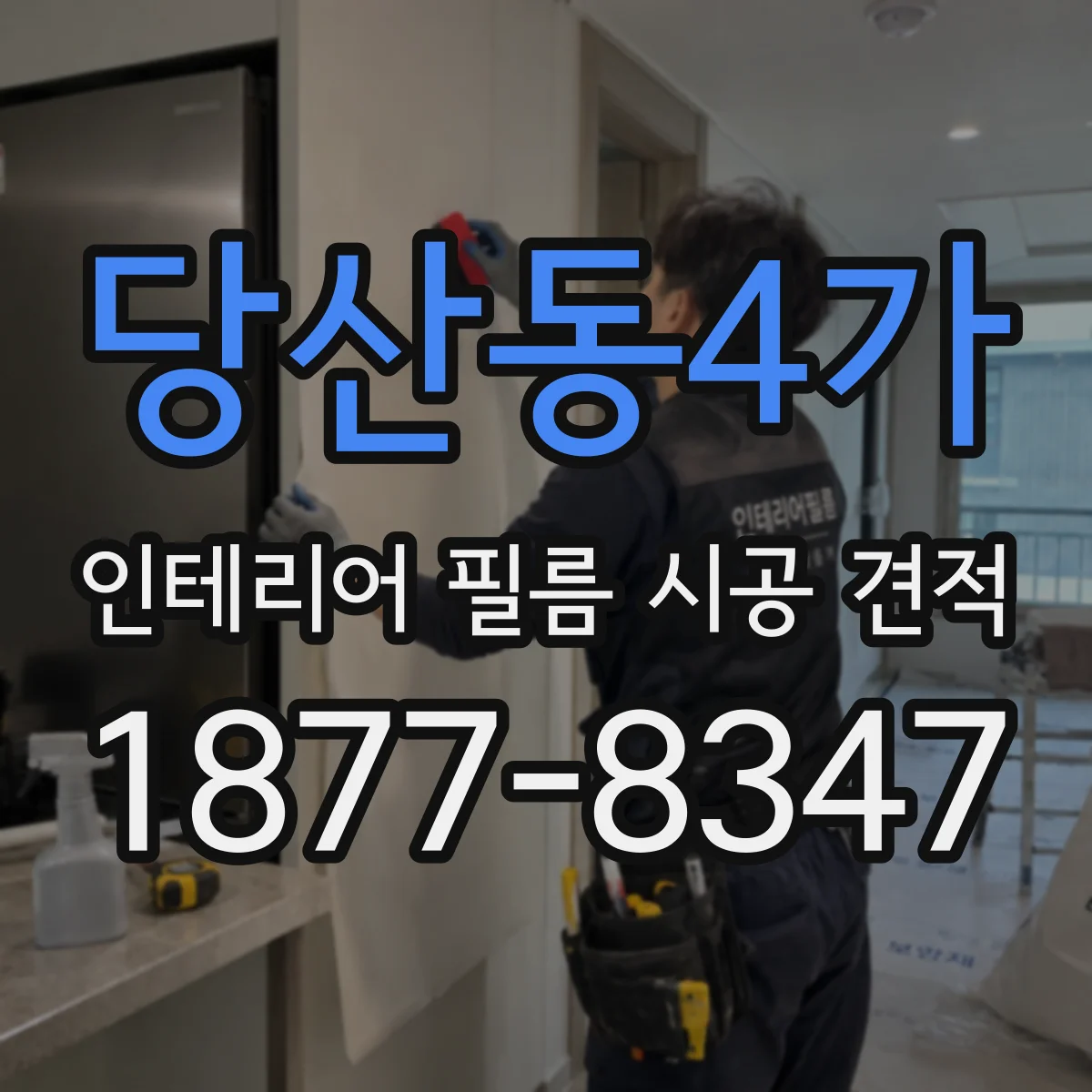 당산동4가 인테리어 필름 시공 견적