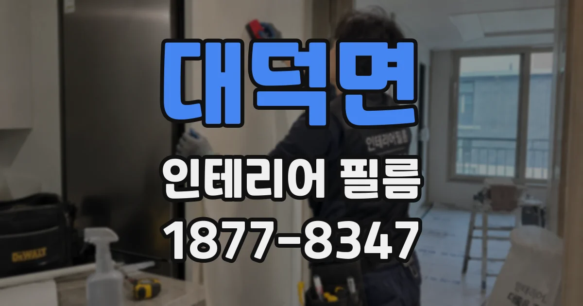 대덕면 인테리어 필름