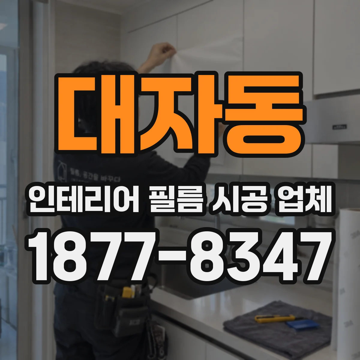 대자동 인테리어 필름 시공 업체