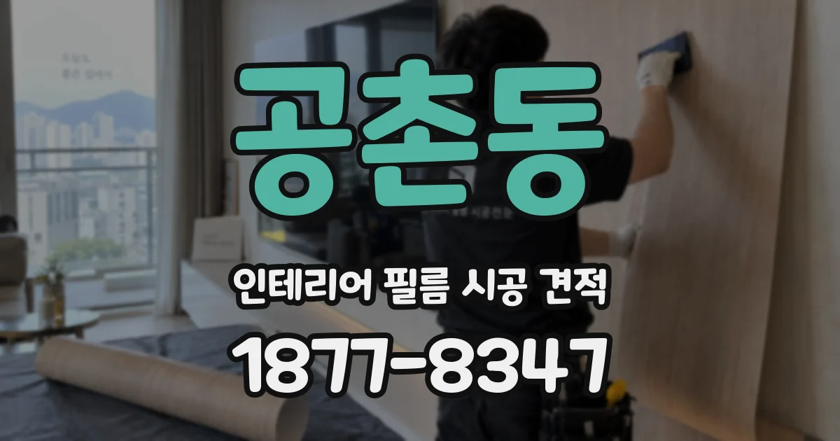 공촌동 인테리어 필름 시공 견적