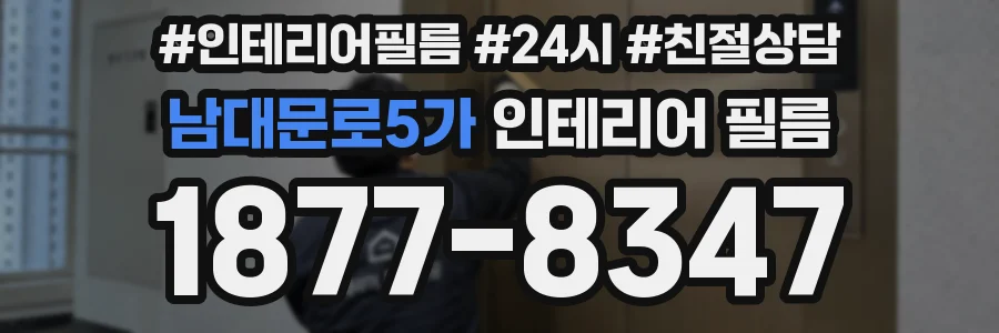 남대문로5가 인테리어 필름