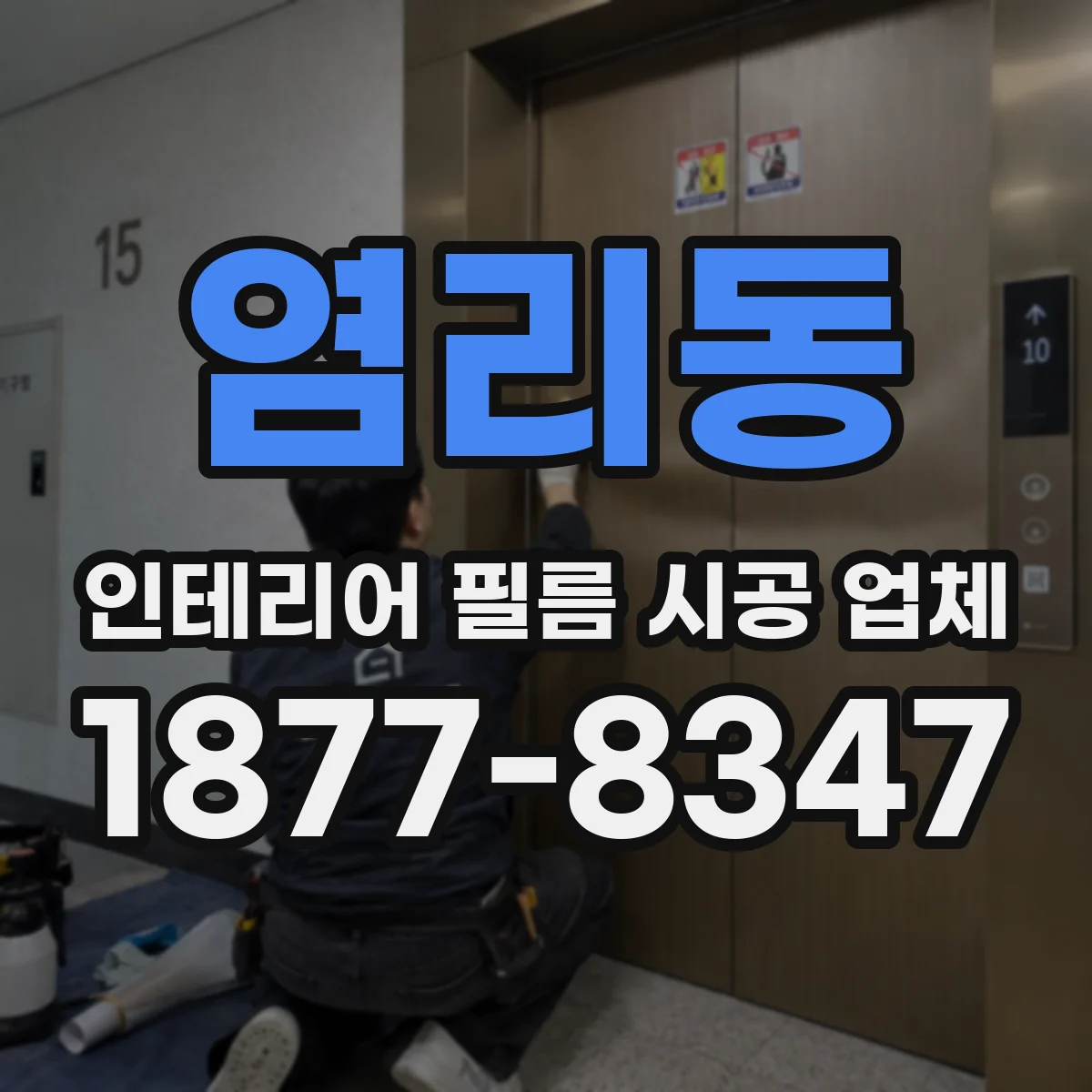 염리동 인테리어 필름 시공 업체