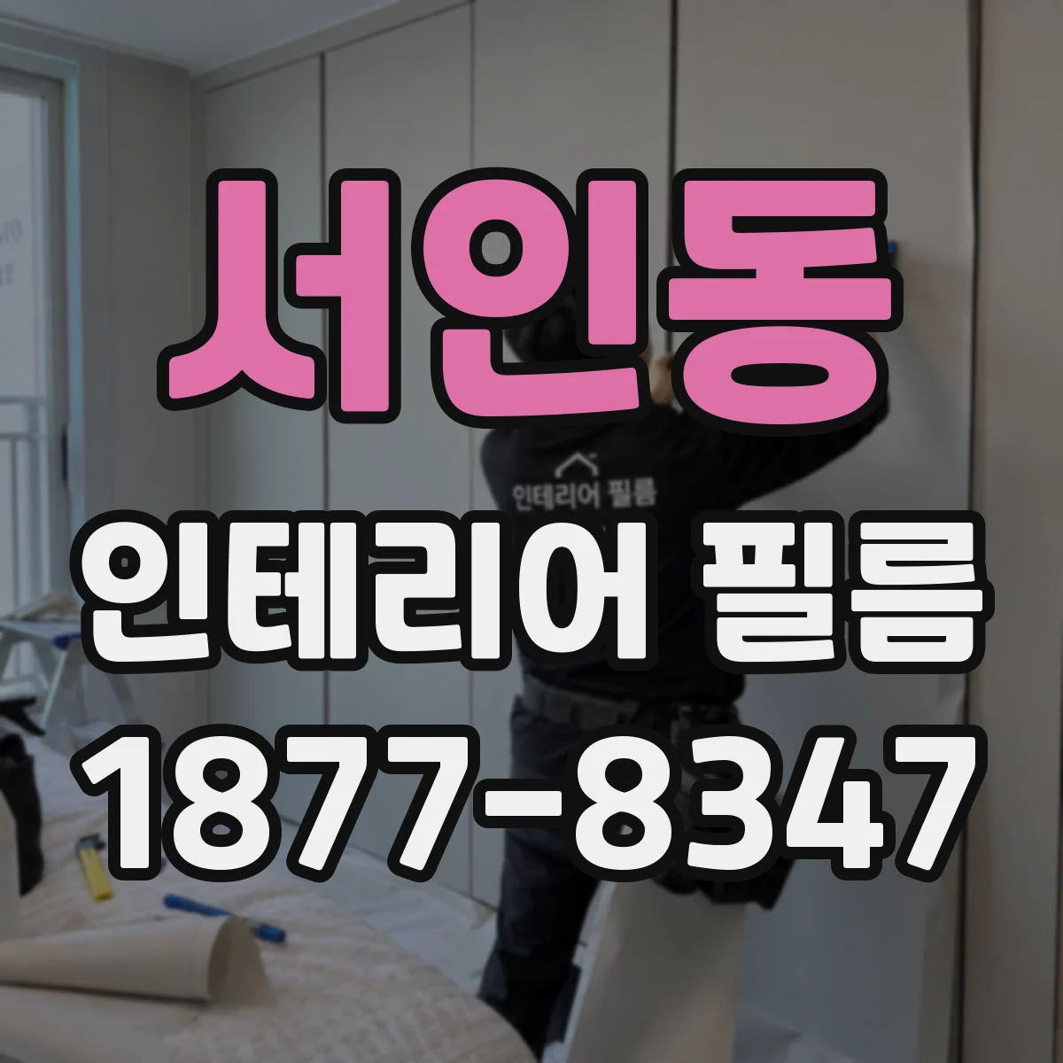 서인동 인테리어 필름