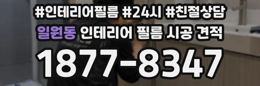 일원동 인테리어 필름 시공 견적