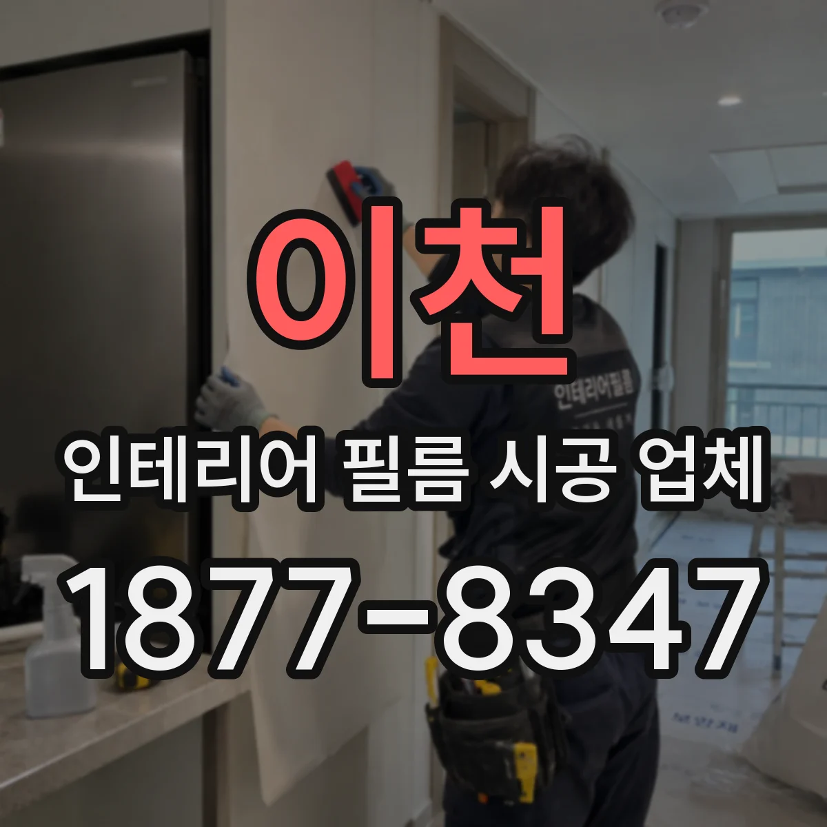 이천 인테리어 필름 시공 업체