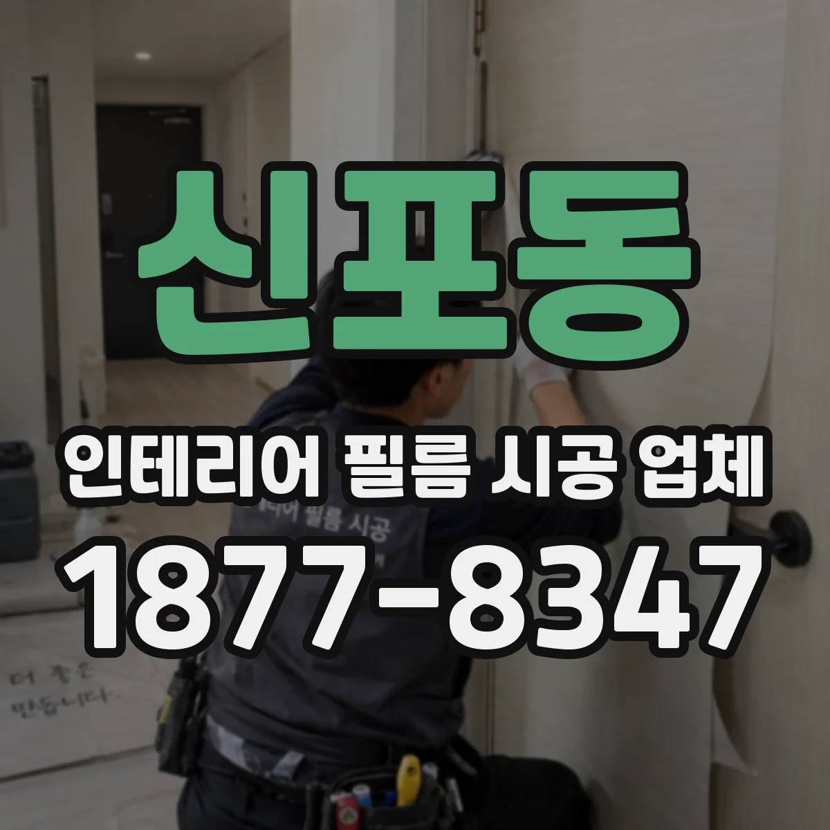 신포동 인테리어 필름 시공 업체