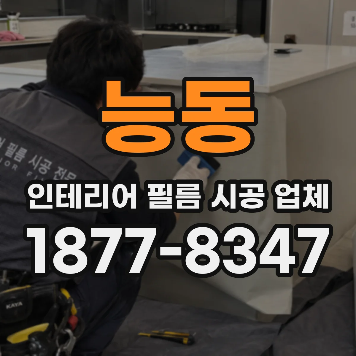 능동 인테리어 필름 시공 업체