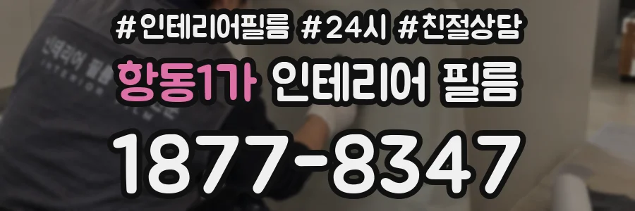 항동1가 인테리어 필름