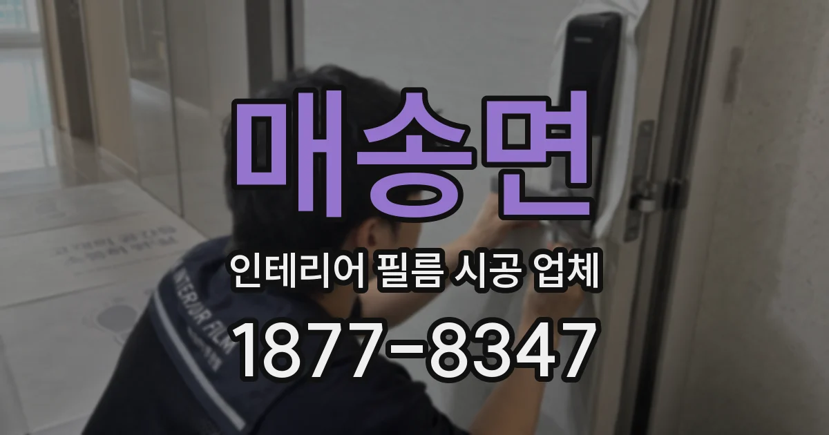 매송면 인테리어 필름 시공 업체