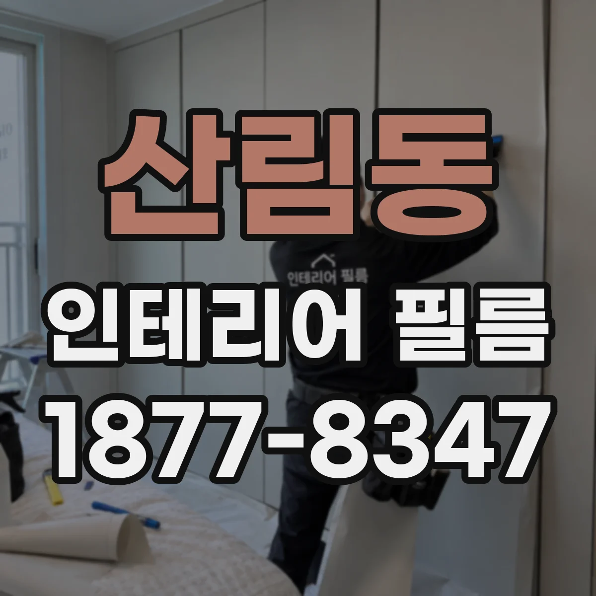 산림동 인테리어 필름