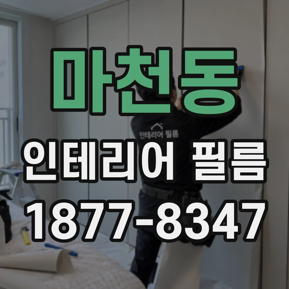 마천동 인테리어 필름