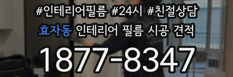 효자동 인테리어 필름 시공 견적