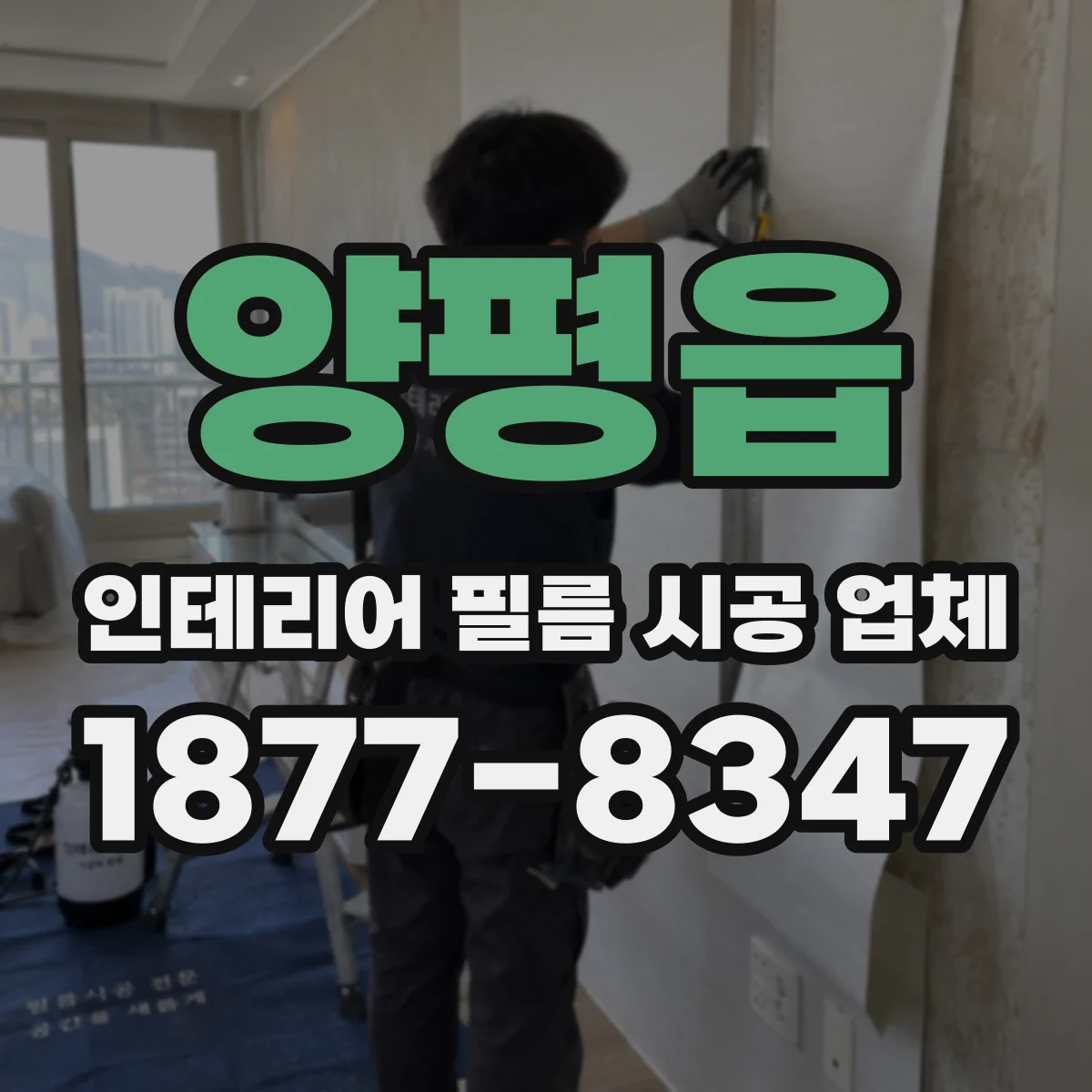 양평읍 인테리어 필름 시공 업체