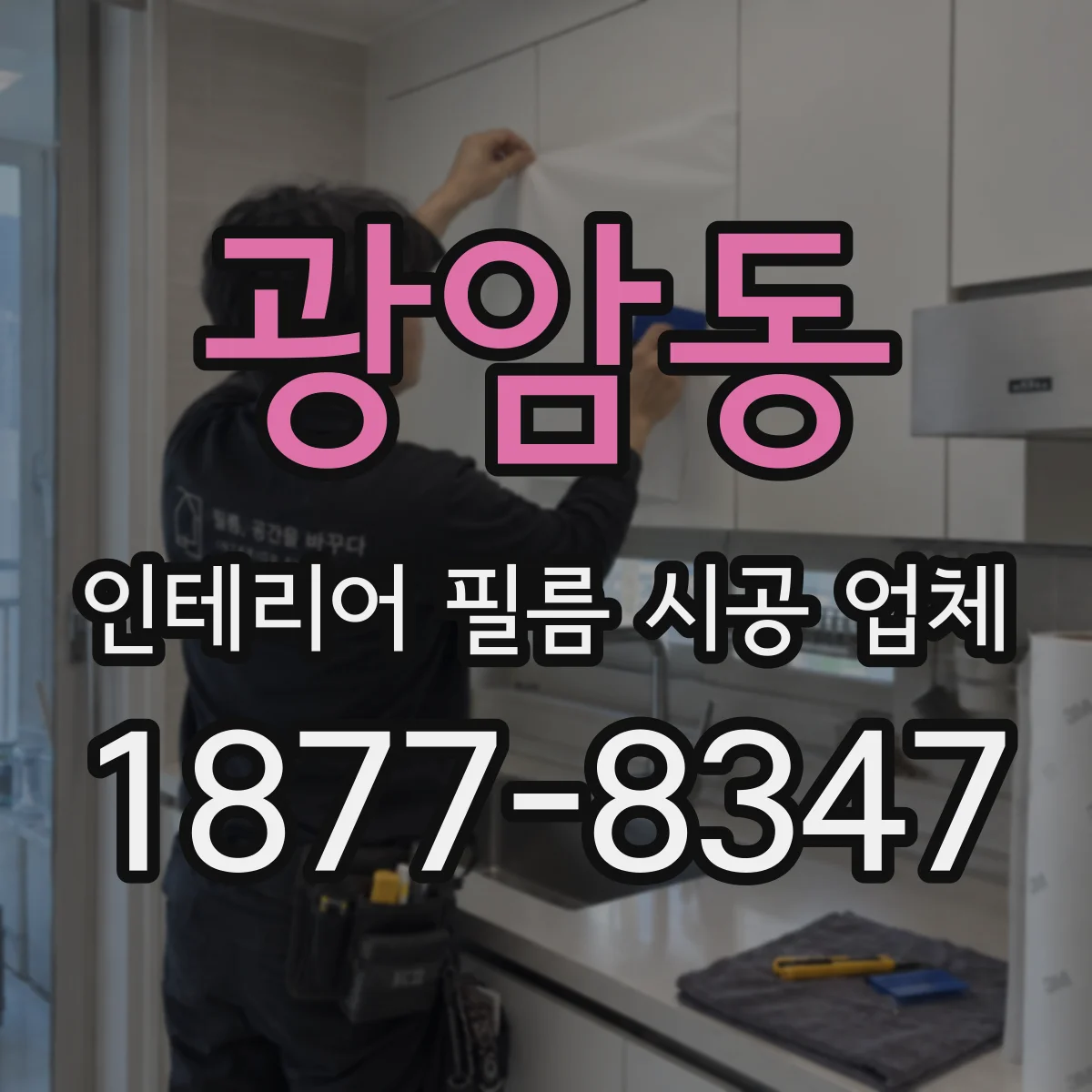 광암동 인테리어 필름 시공 업체