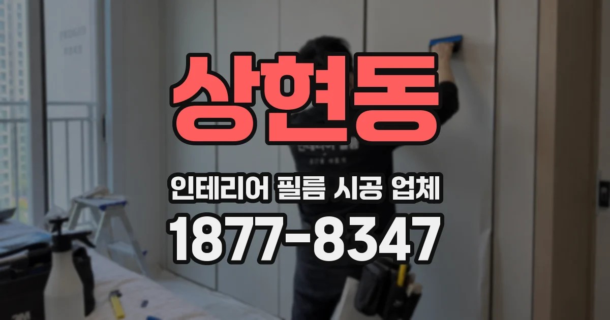 상현동 인테리어 필름 시공 업체