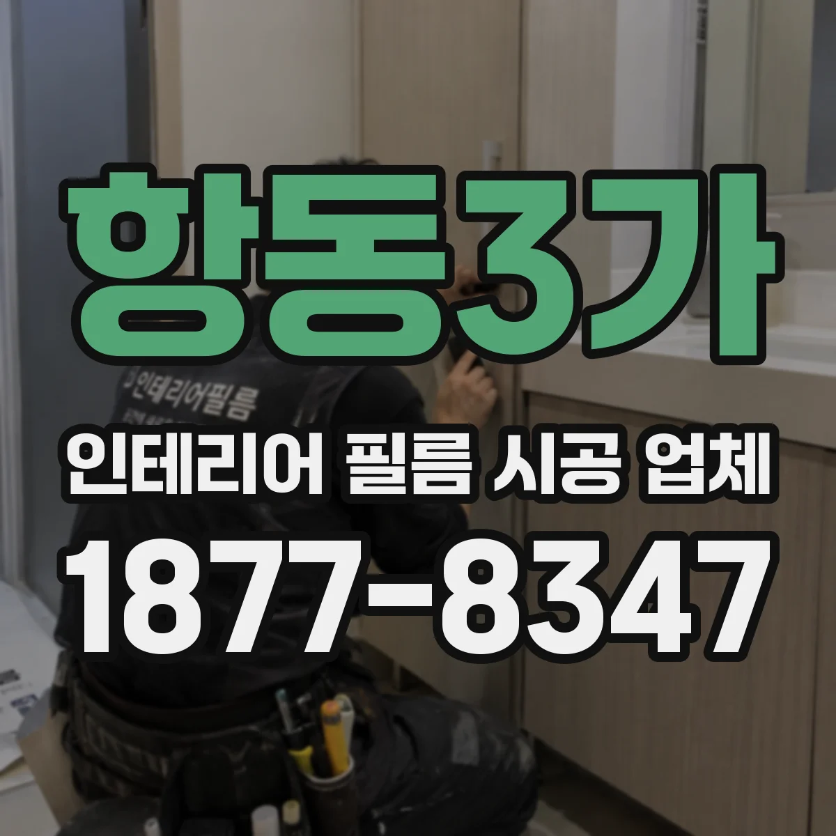 항동3가 인테리어 필름 시공 업체