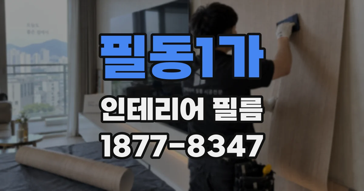 필동1가 인테리어 필름