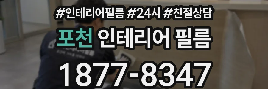 포천 인테리어 필름