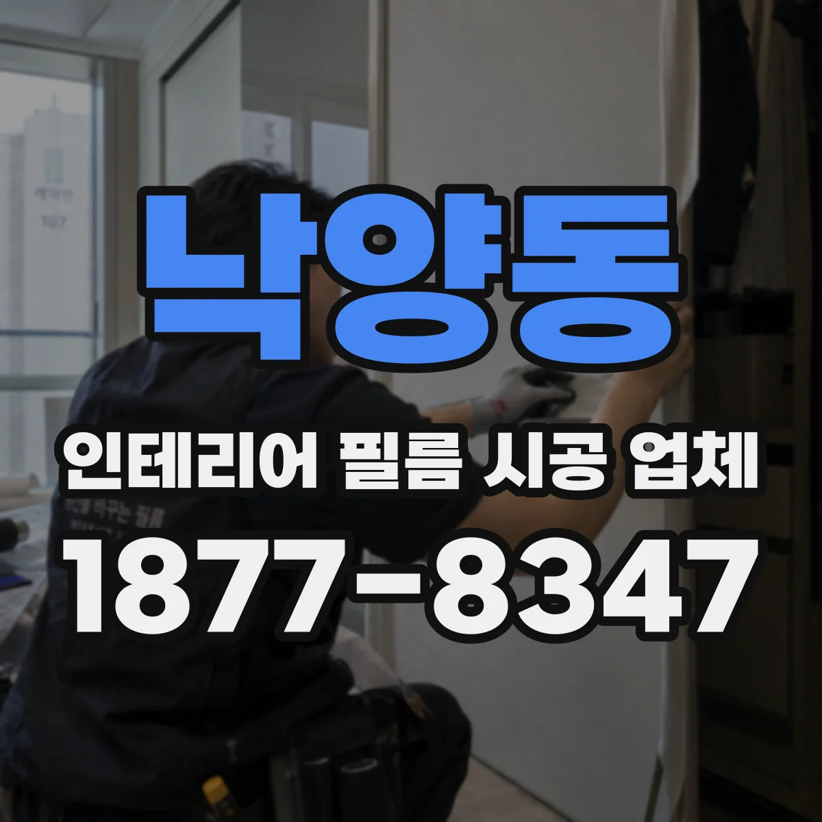 낙양동 인테리어 필름 시공 업체