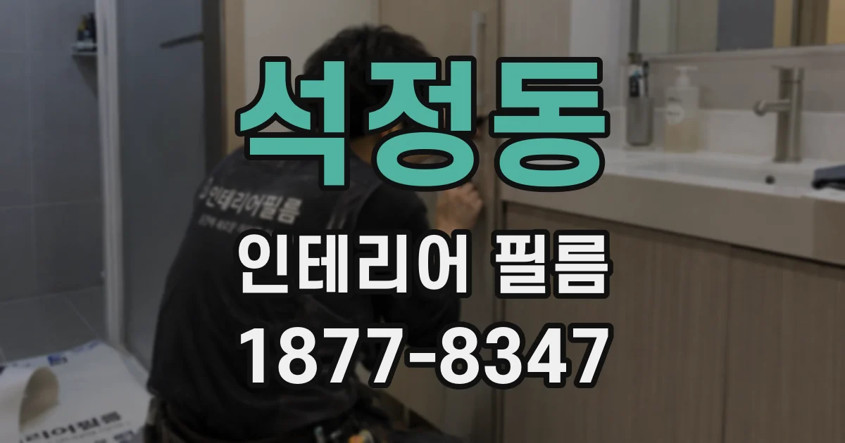 석정동 인테리어 필름