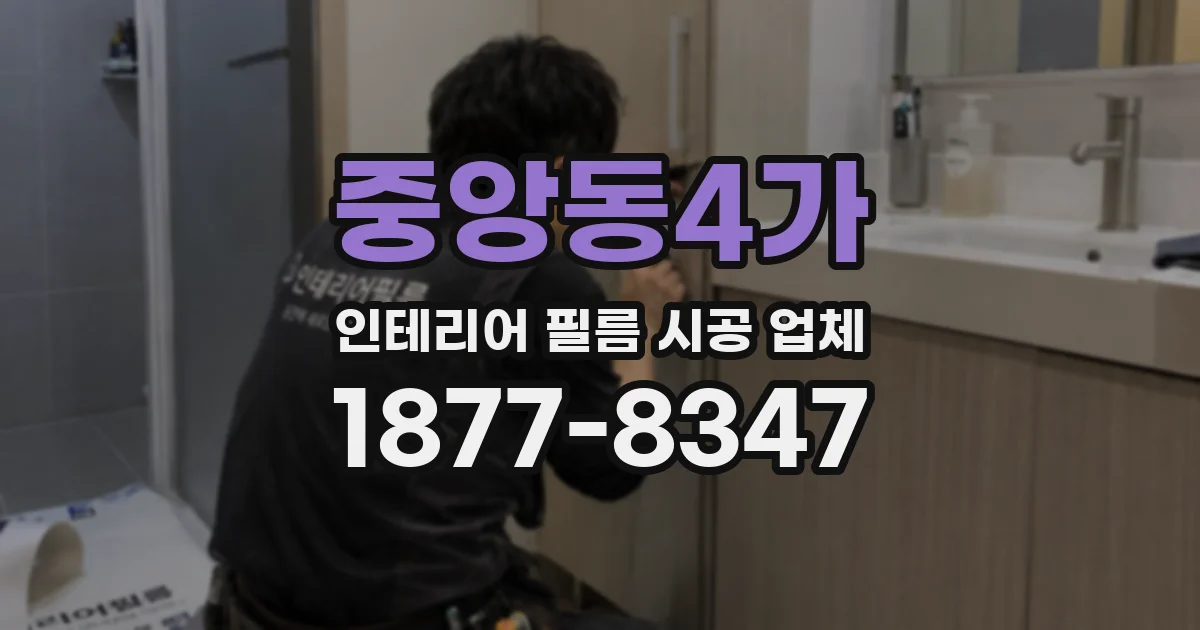 중앙동4가 인테리어 필름 시공 업체