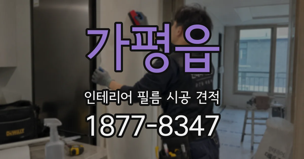 가평읍 인테리어 필름 시공 견적