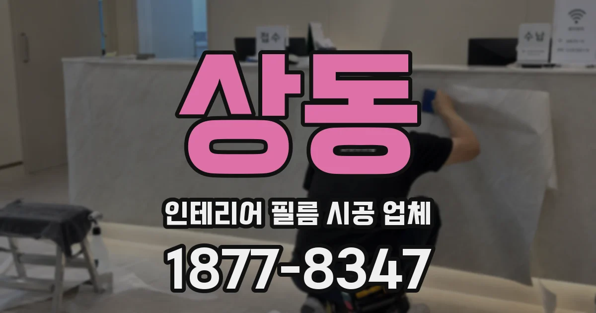 상동 인테리어 필름 시공 업체