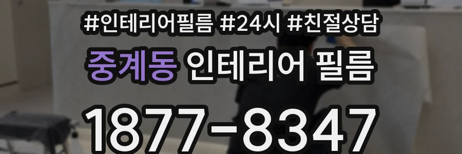 중계동 인테리어 필름