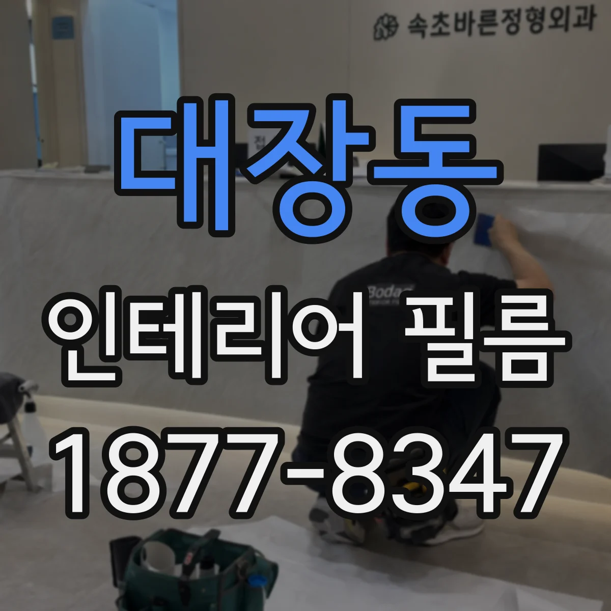 대장동 인테리어 필름