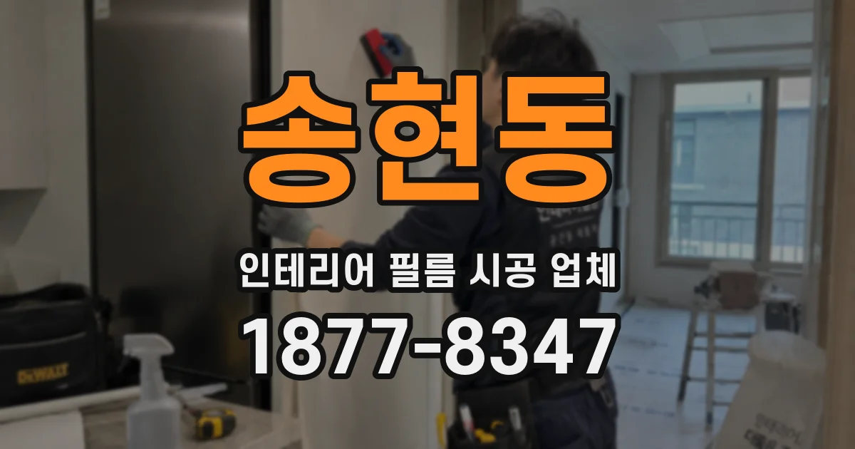 송현동 인테리어 필름 시공 업체