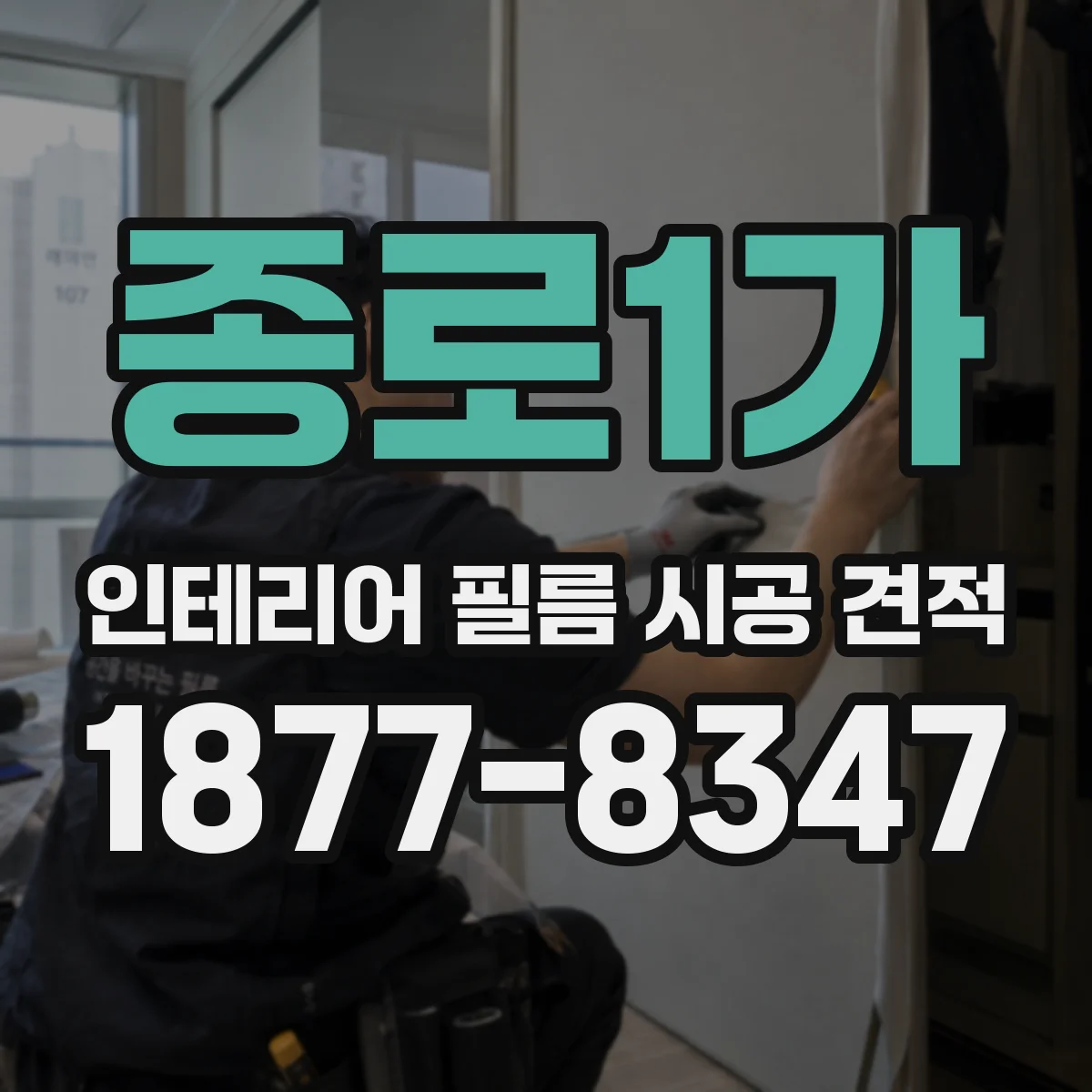 종로1가 인테리어 필름 시공 견적