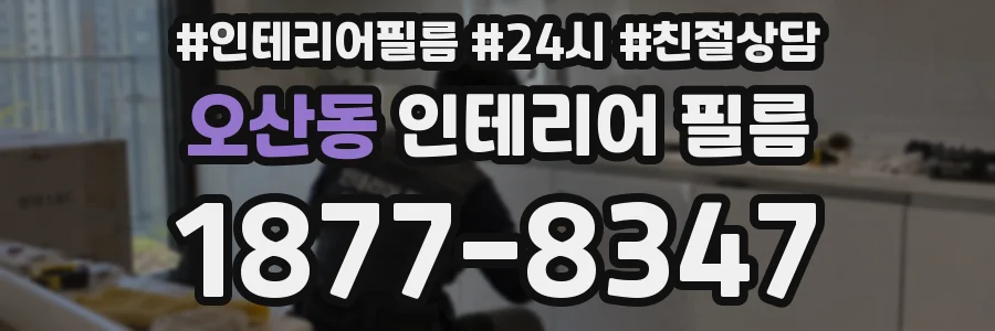 오산동 인테리어 필름