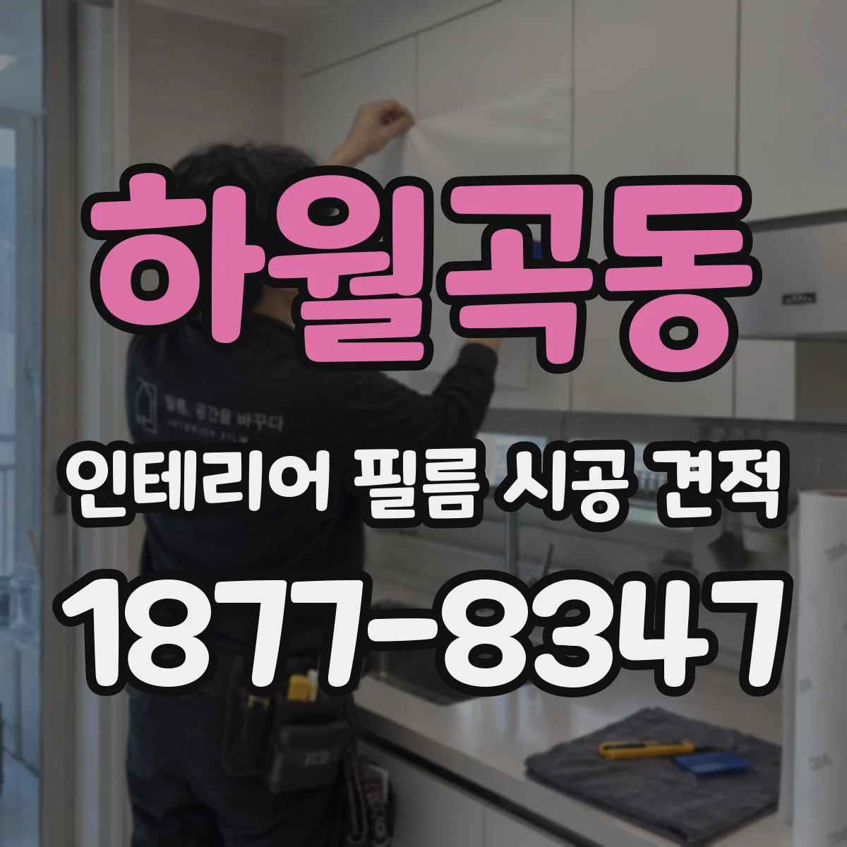 하월곡동 인테리어 필름 시공 견적