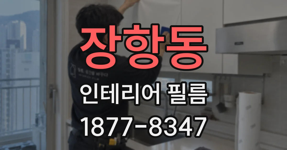 장항동 인테리어 필름
