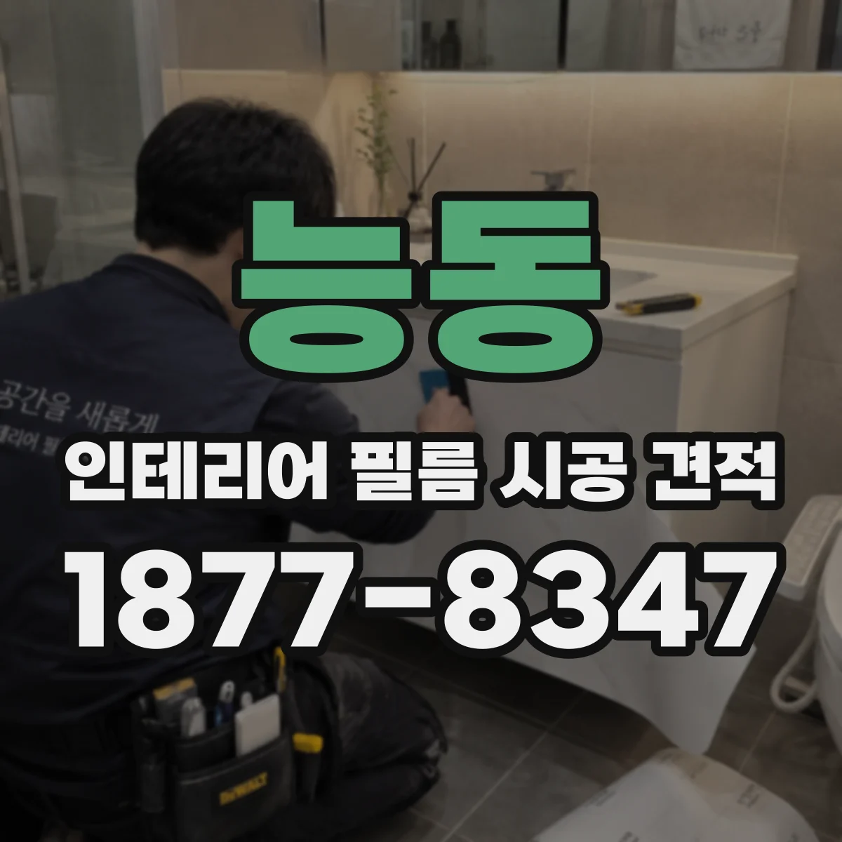 능동 인테리어 필름 시공 견적