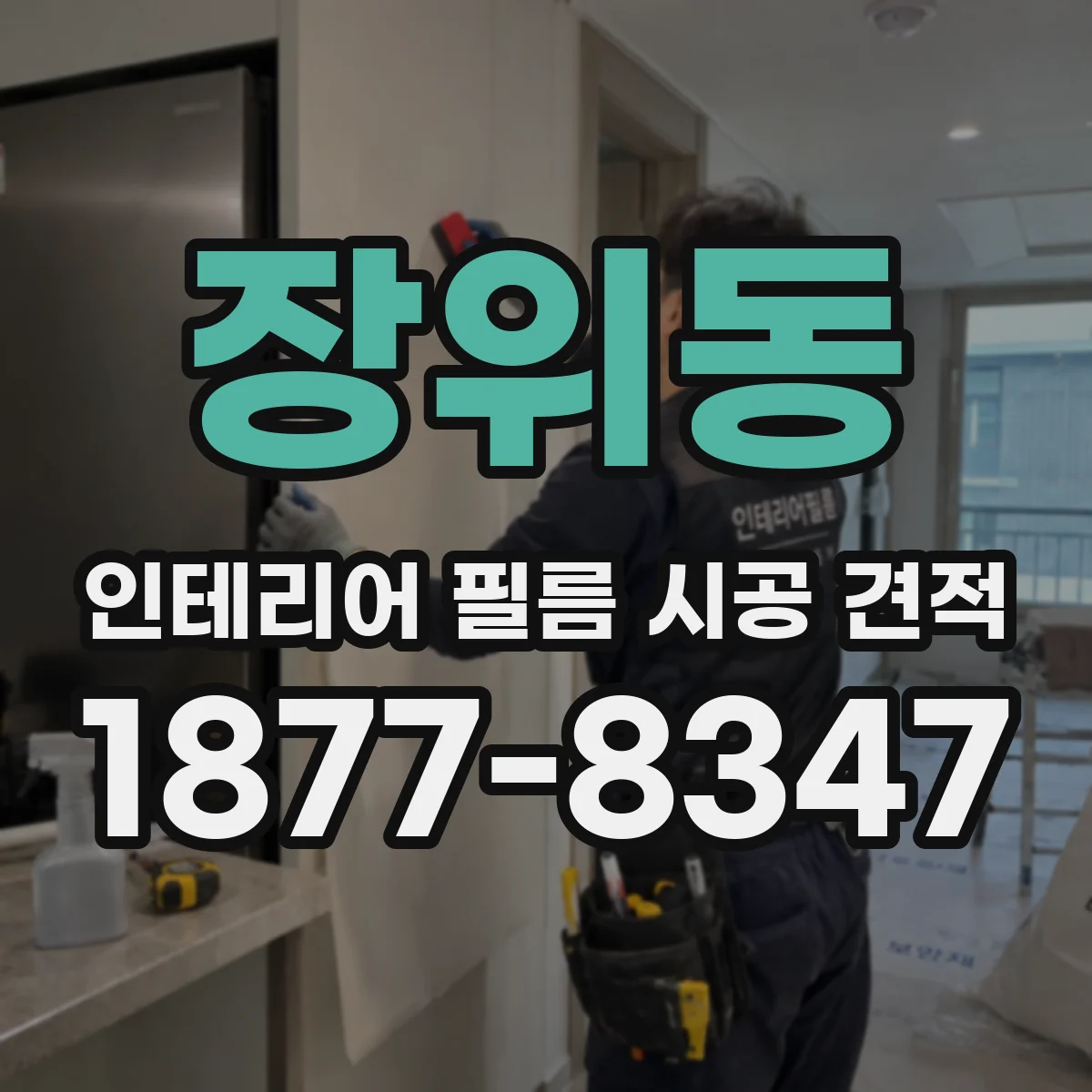 장위동 인테리어 필름 시공 견적