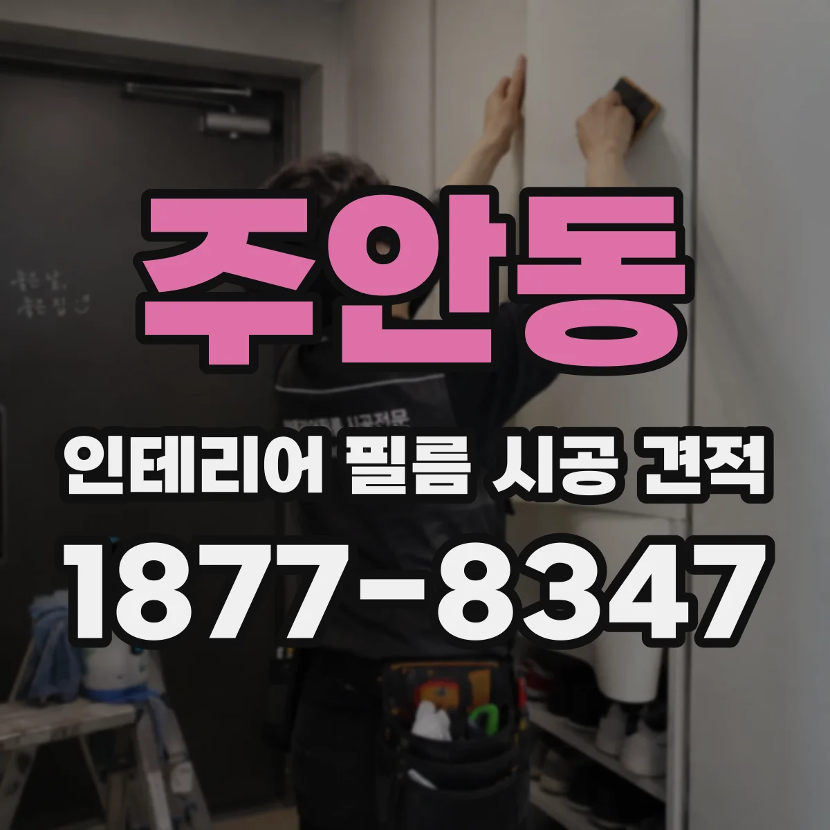 주안동 인테리어 필름 시공 견적