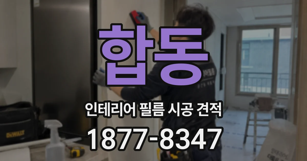 합동 인테리어 필름 시공 견적