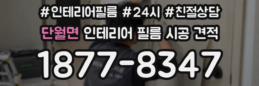 단월면 인테리어 필름 시공 견적