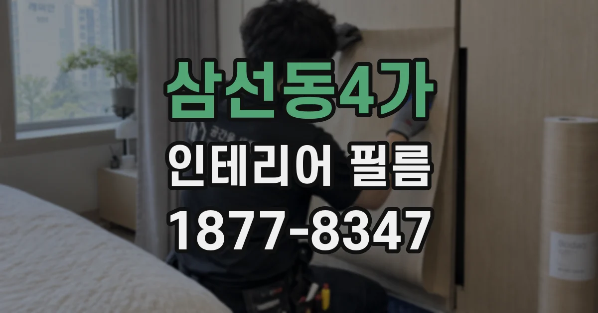 삼선동4가 인테리어 필름