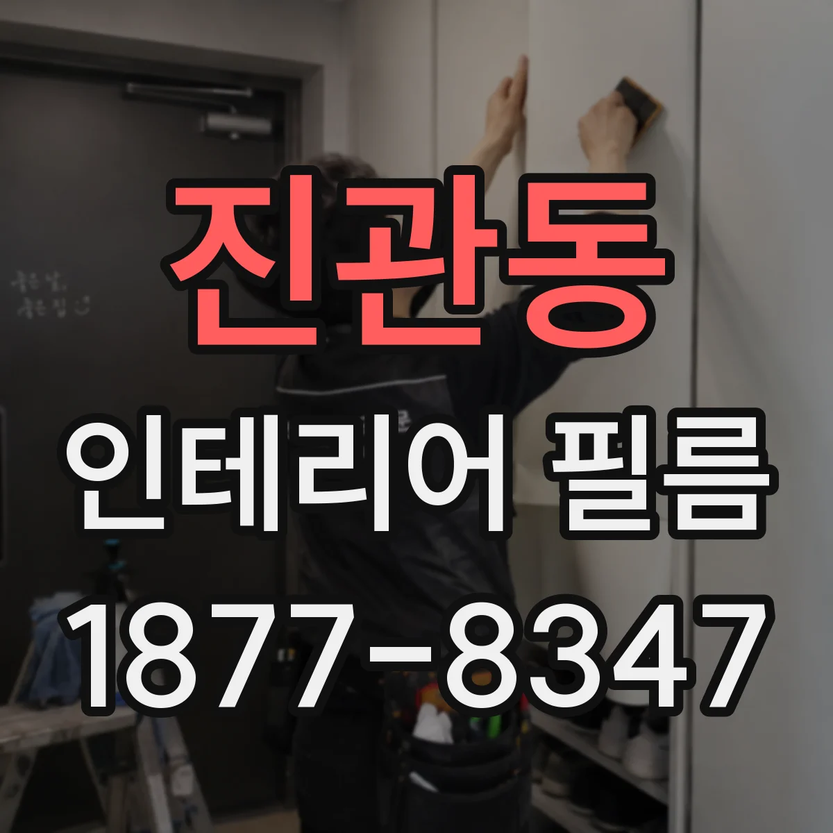 진관동 인테리어 필름