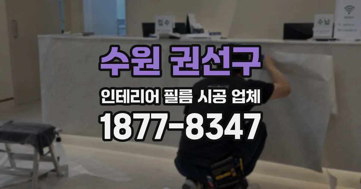수원 권선구 인테리어 필름 시공 업체