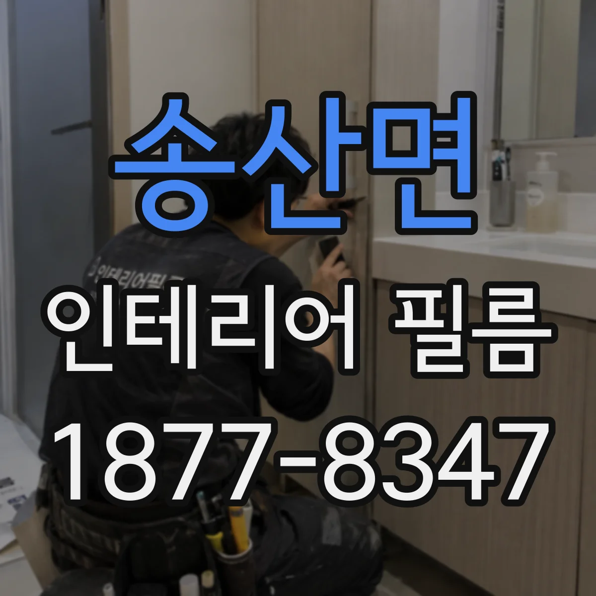 송산면 인테리어 필름