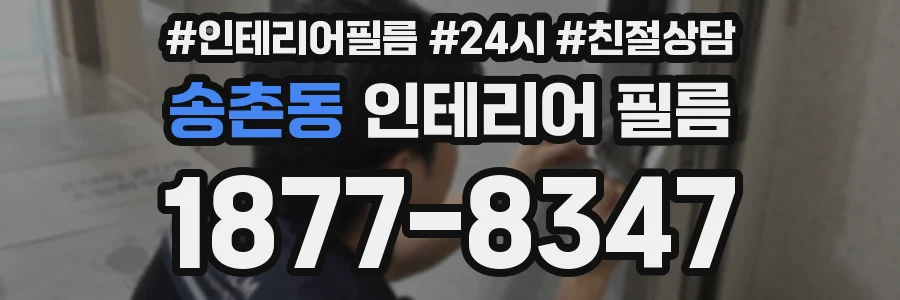 송촌동 인테리어 필름