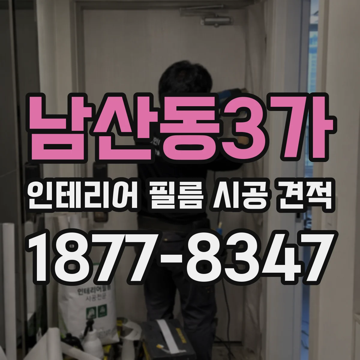 남산동3가 인테리어 필름 시공 견적