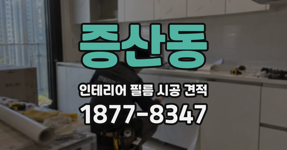 증산동 인테리어 필름 시공 견적