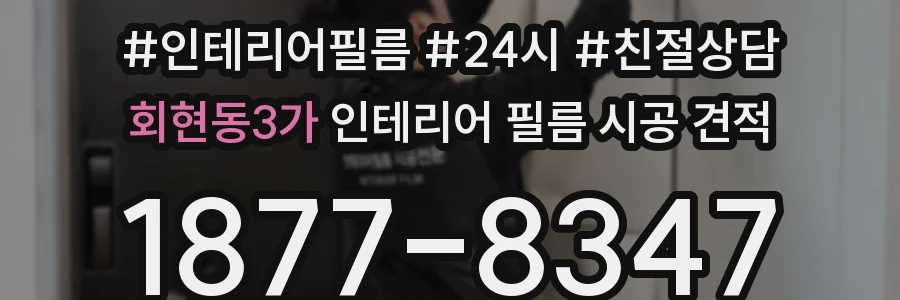 회현동3가 인테리어 필름 시공 견적
