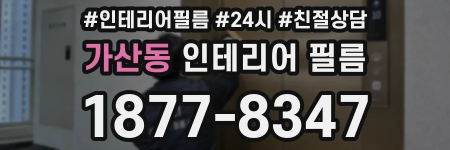 가산동 인테리어 필름