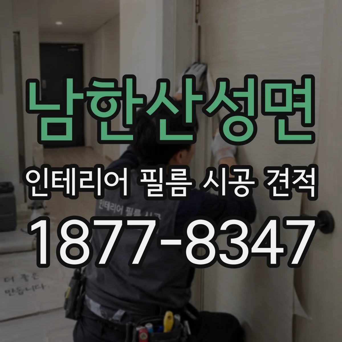 남한산성면 인테리어 필름 시공 견적